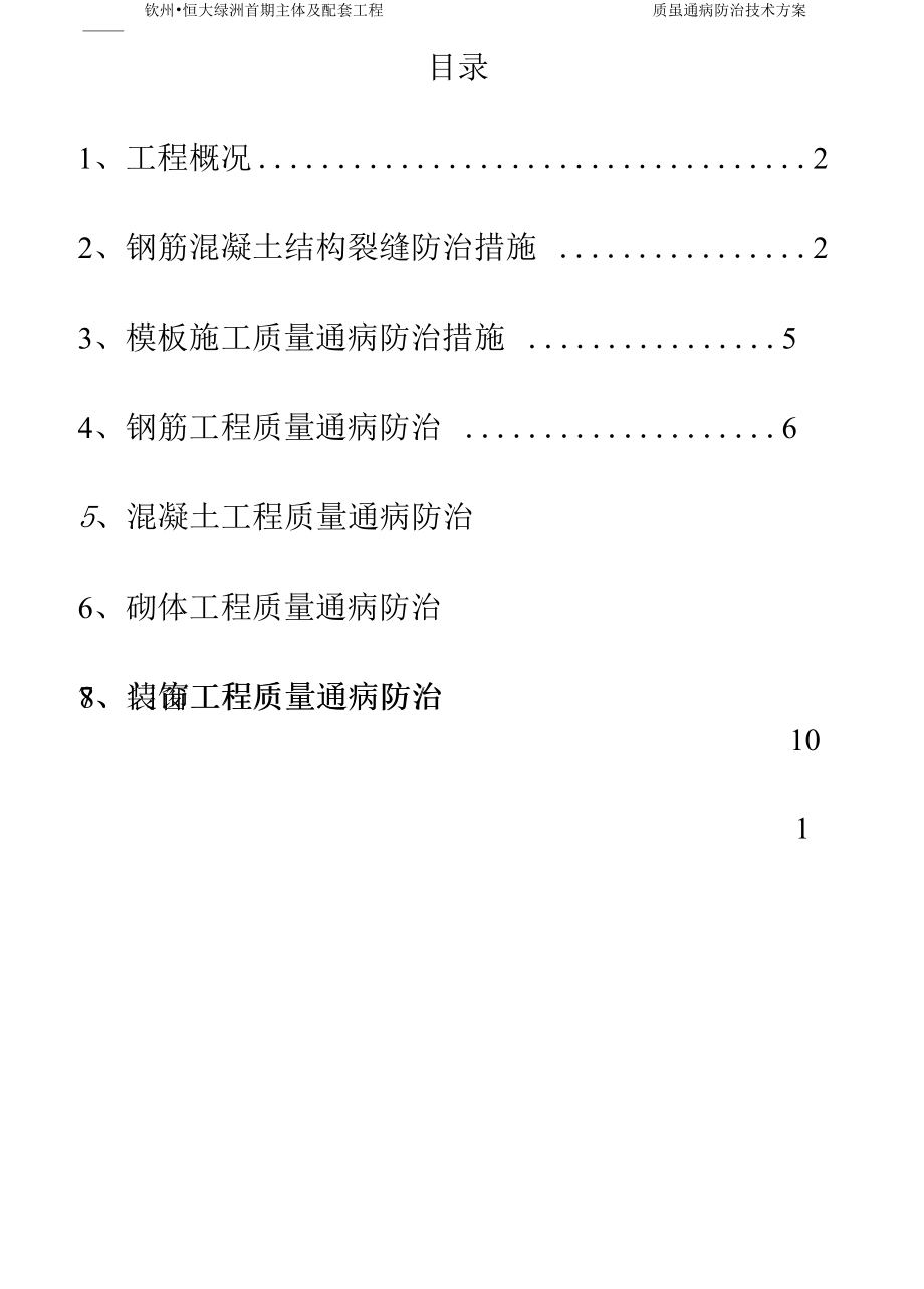 质量通病防治技术方案.docx_第1页