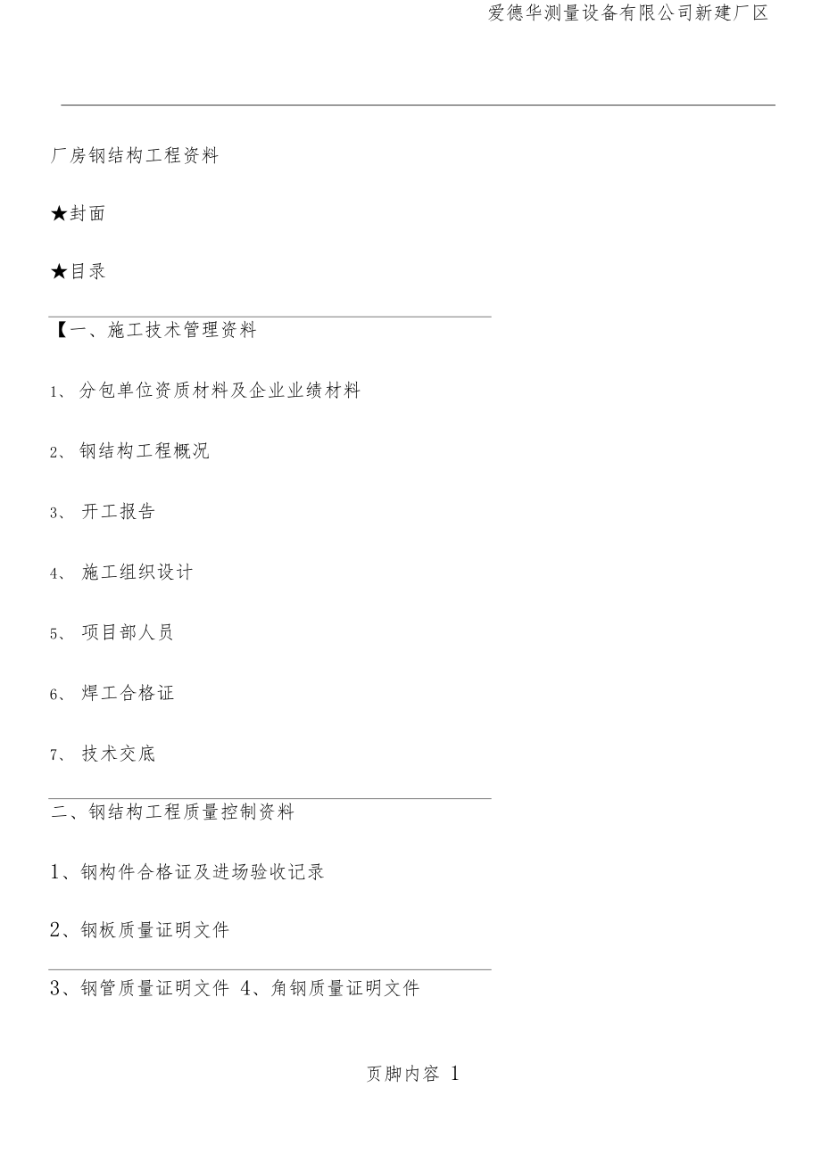 厂房钢结构工程资料(程序).docx_第1页