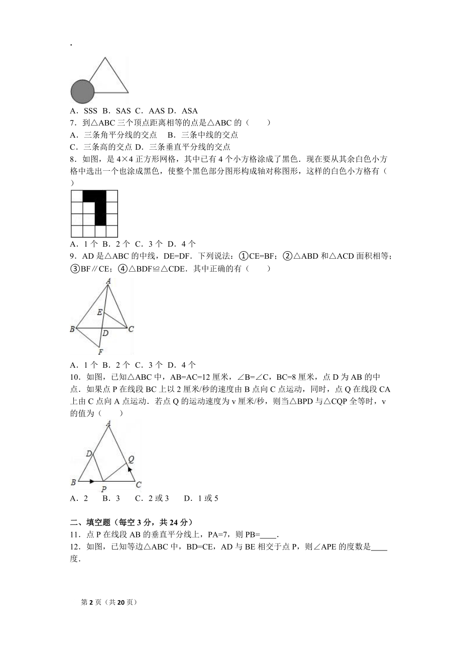 六校联考2016年八年级上第一次月考试卷含解析.docx_第2页