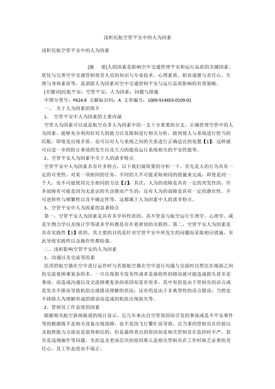 浅析民航空管安全中的人为因素 .docx_第1页