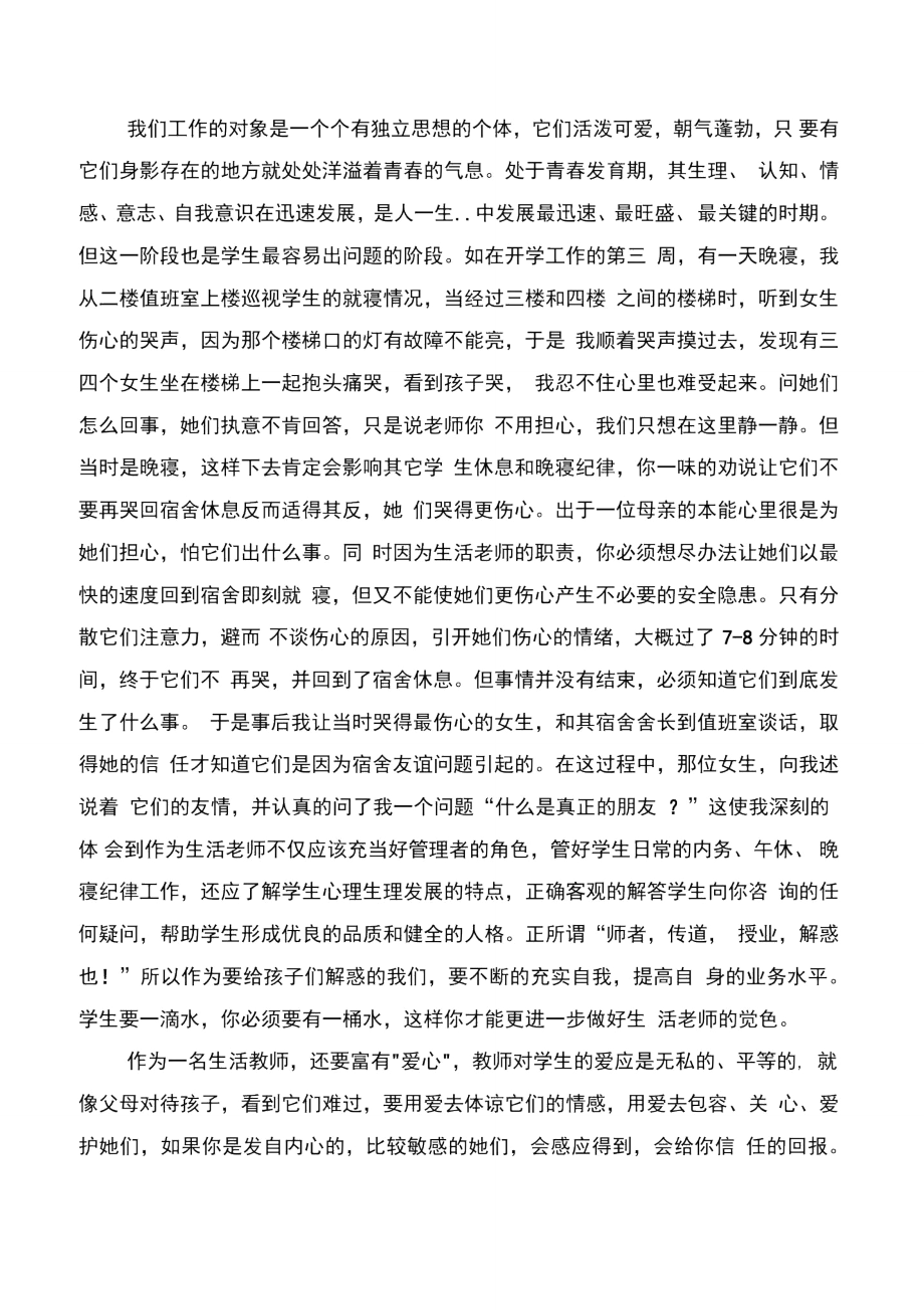 作为一名生活老师的心得体会范文与作风纪律教育整顿活动心得体会汇编.doc_第2页