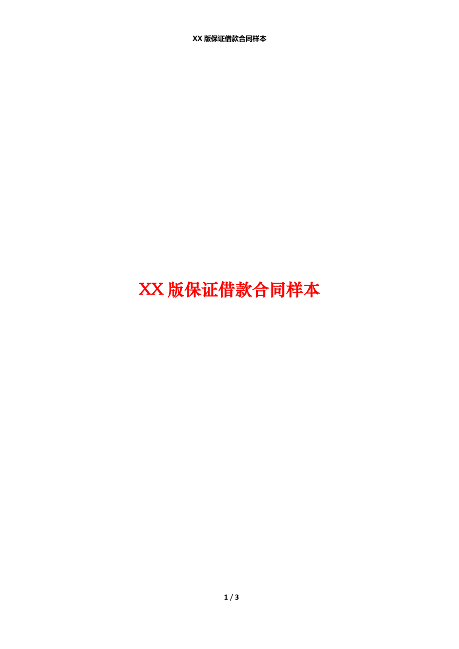 XX版保证借款合同样本.docx_第1页