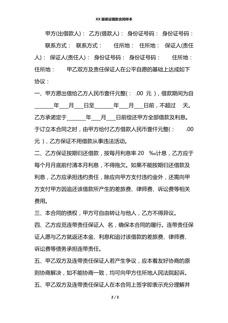 XX版保证借款合同样本.docx_第2页