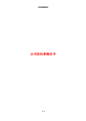 公司法民事裁定书.docx