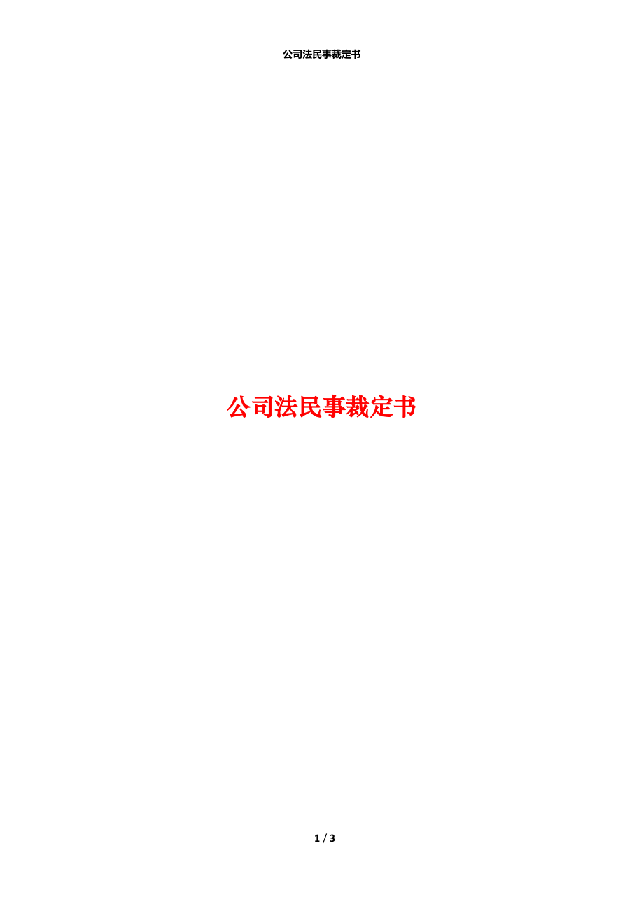 公司法民事裁定书.docx_第1页