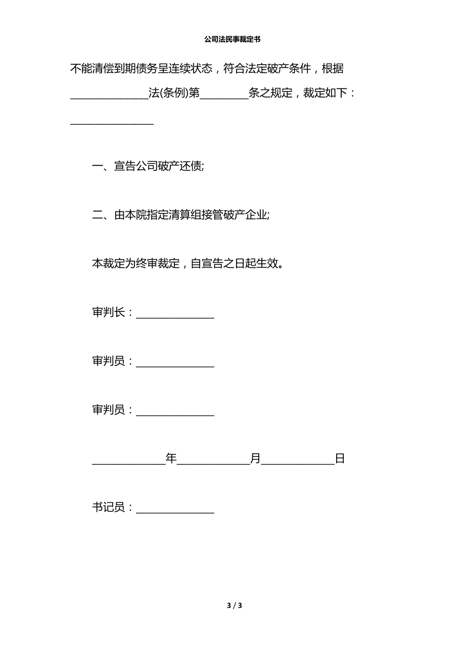 公司法民事裁定书.docx_第3页