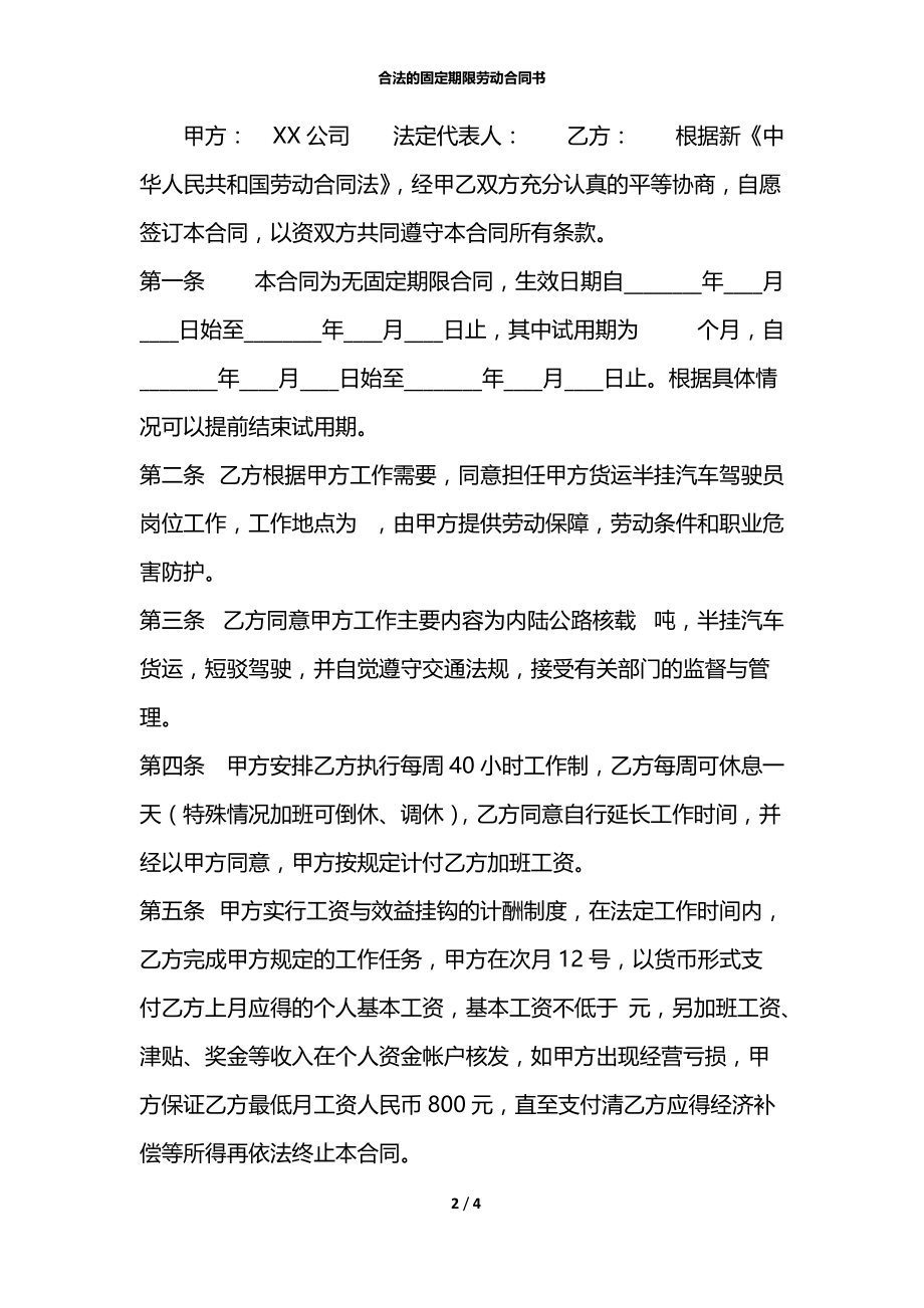 合法的固定期限劳动合同书.docx_第2页