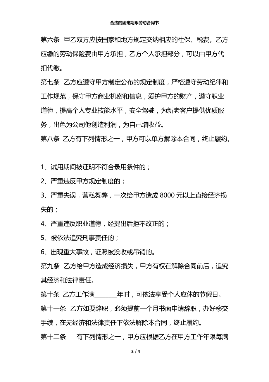 合法的固定期限劳动合同书.docx_第3页