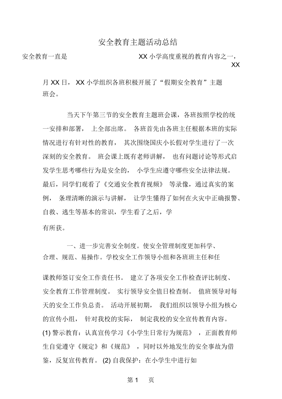 安全教育主题活动总结3页word.docx_第1页