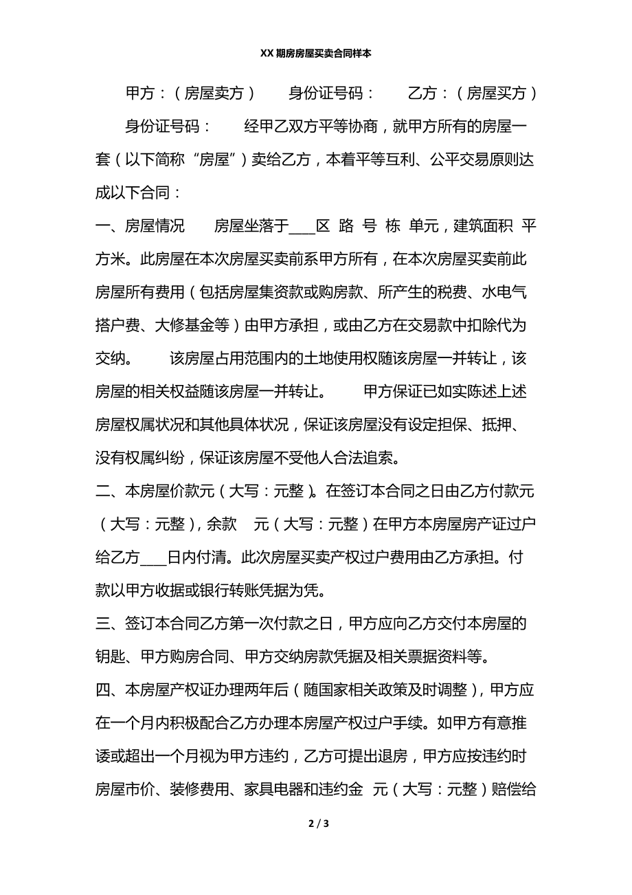 XX期房房屋买卖合同样本.docx_第2页