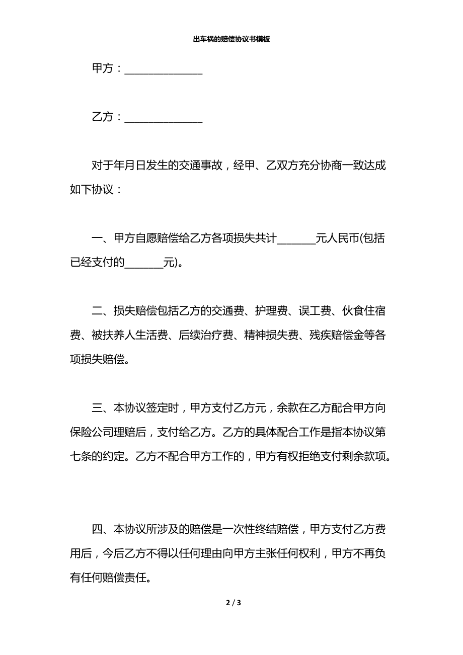 出车祸的赔偿协议书模板.docx_第2页