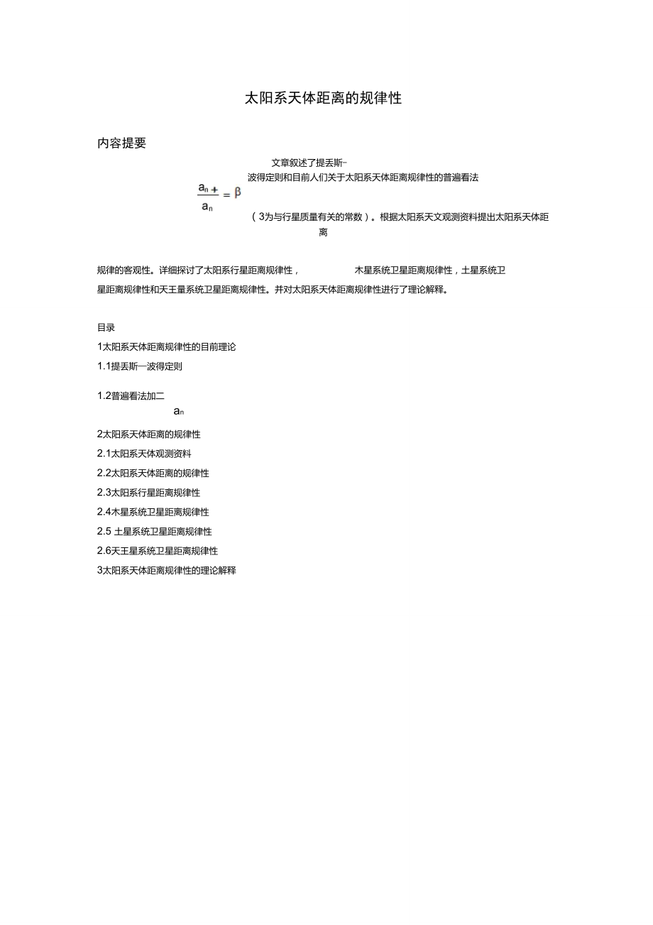 2太阳系天体距离的规律性讲解.doc_第1页