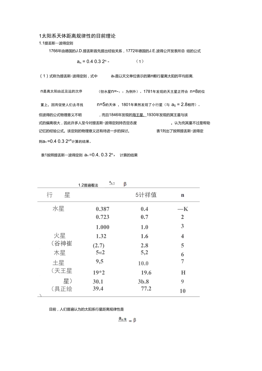 2太阳系天体距离的规律性讲解.doc_第2页