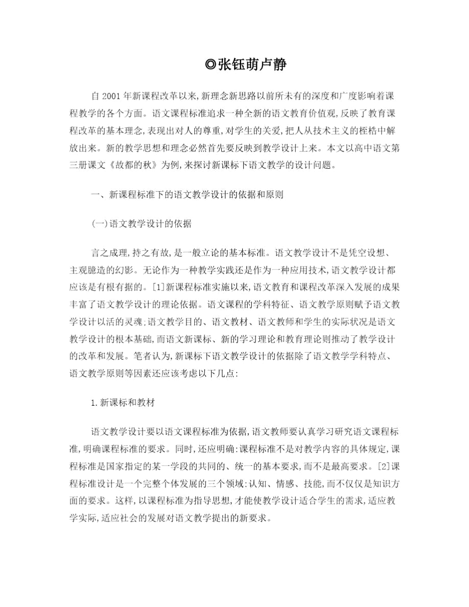 以《故都的秋》为例谈新课改教学设计.doc_第1页