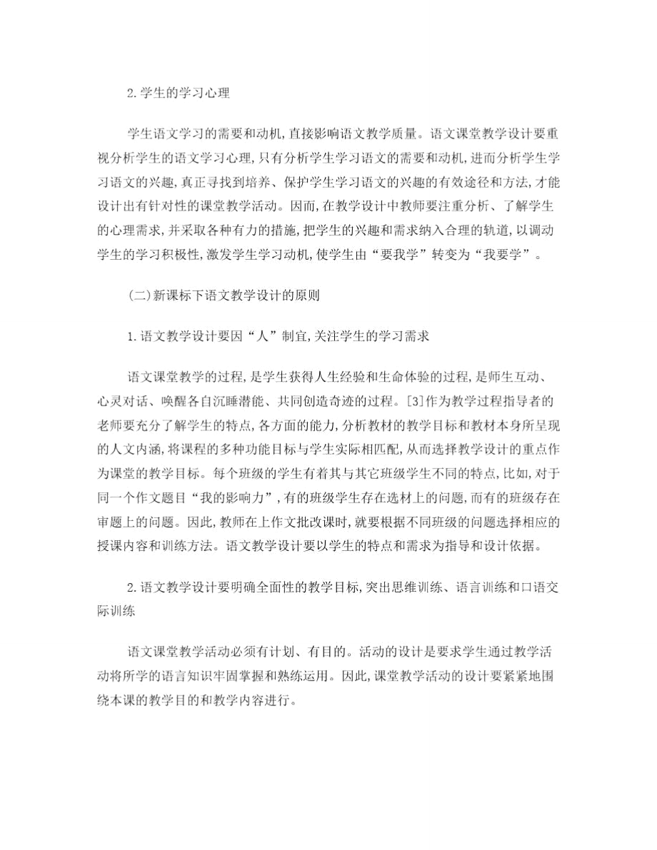 以《故都的秋》为例谈新课改教学设计.doc_第2页