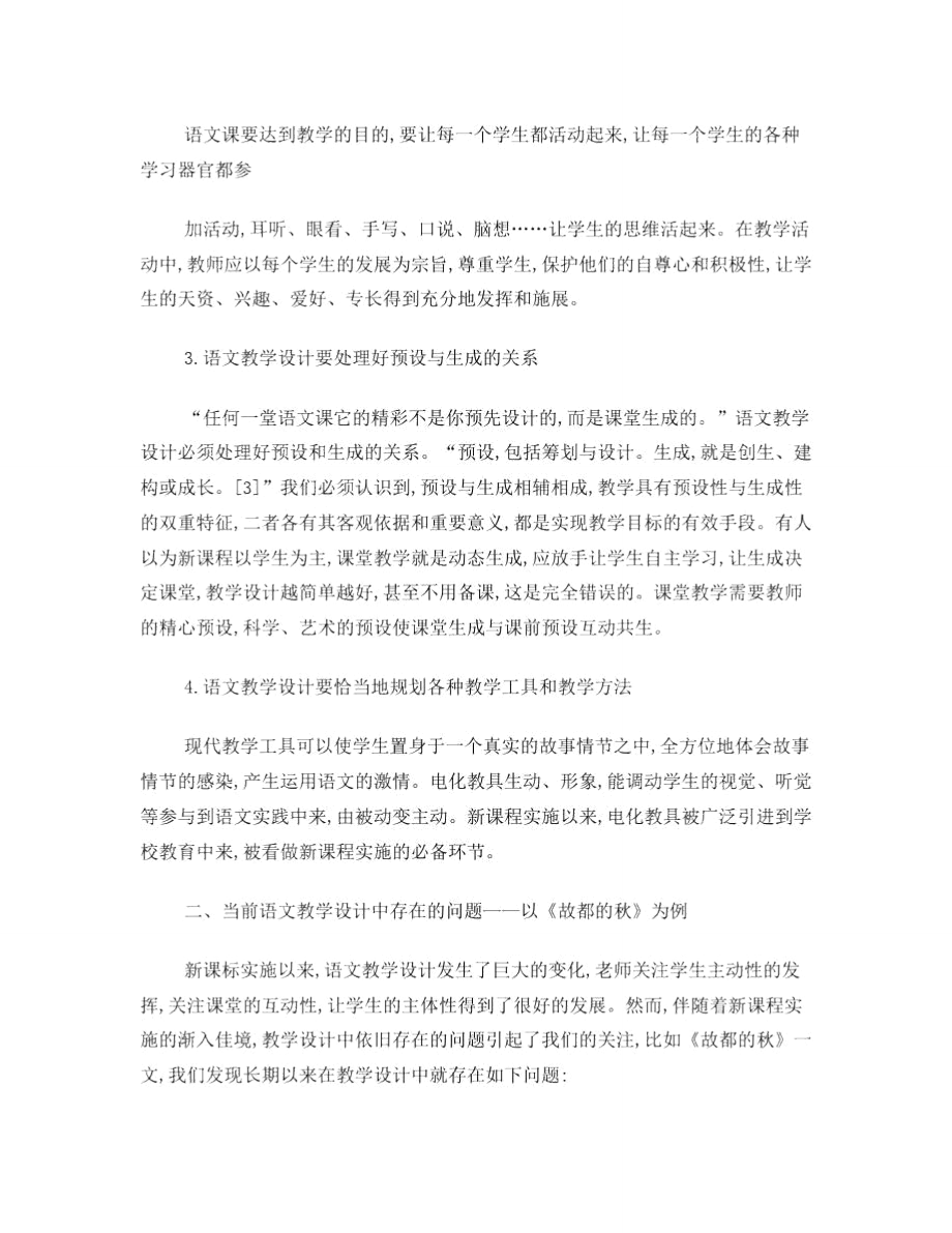 以《故都的秋》为例谈新课改教学设计.doc_第3页