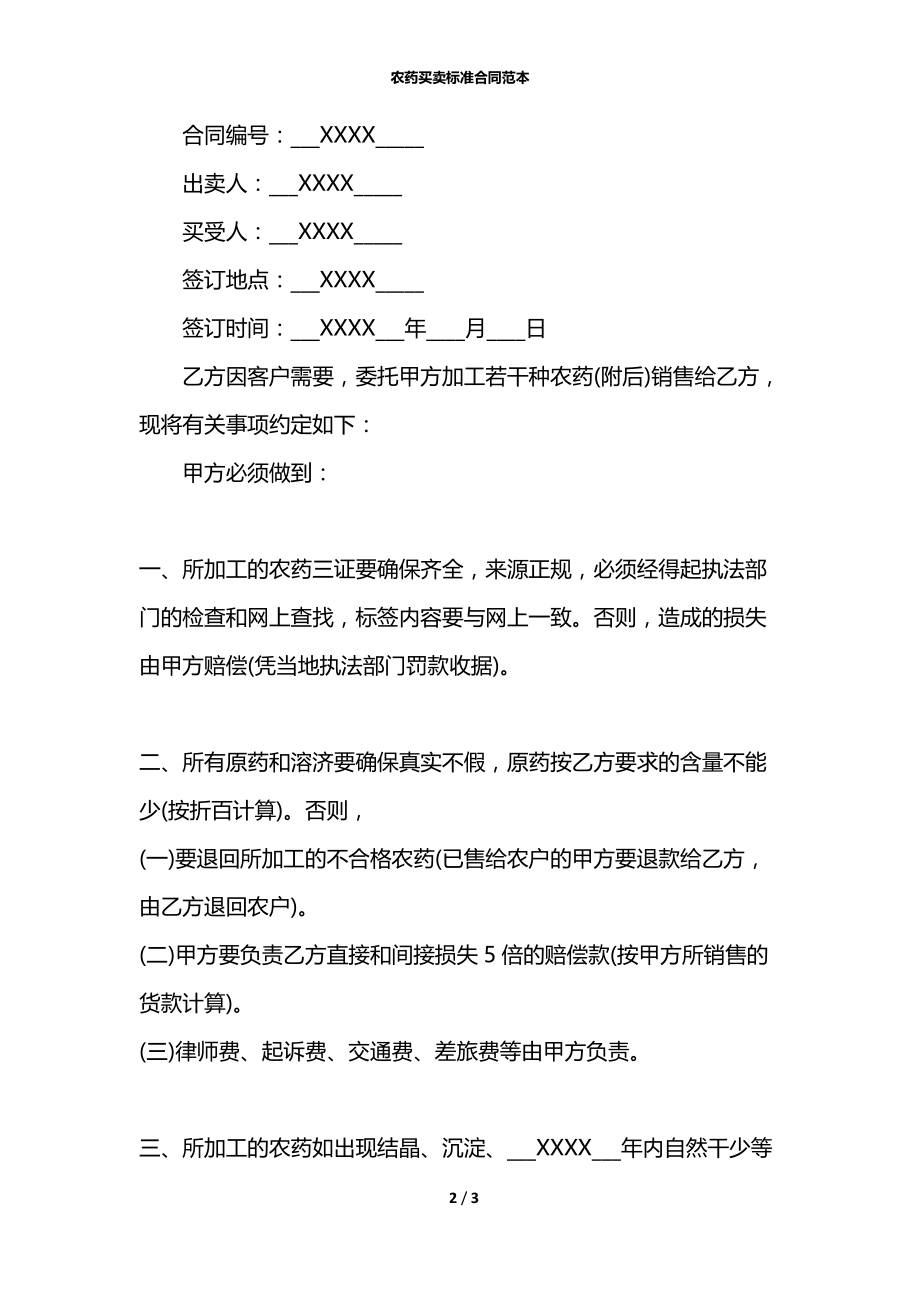 农药买卖标准合同范本.docx_第2页