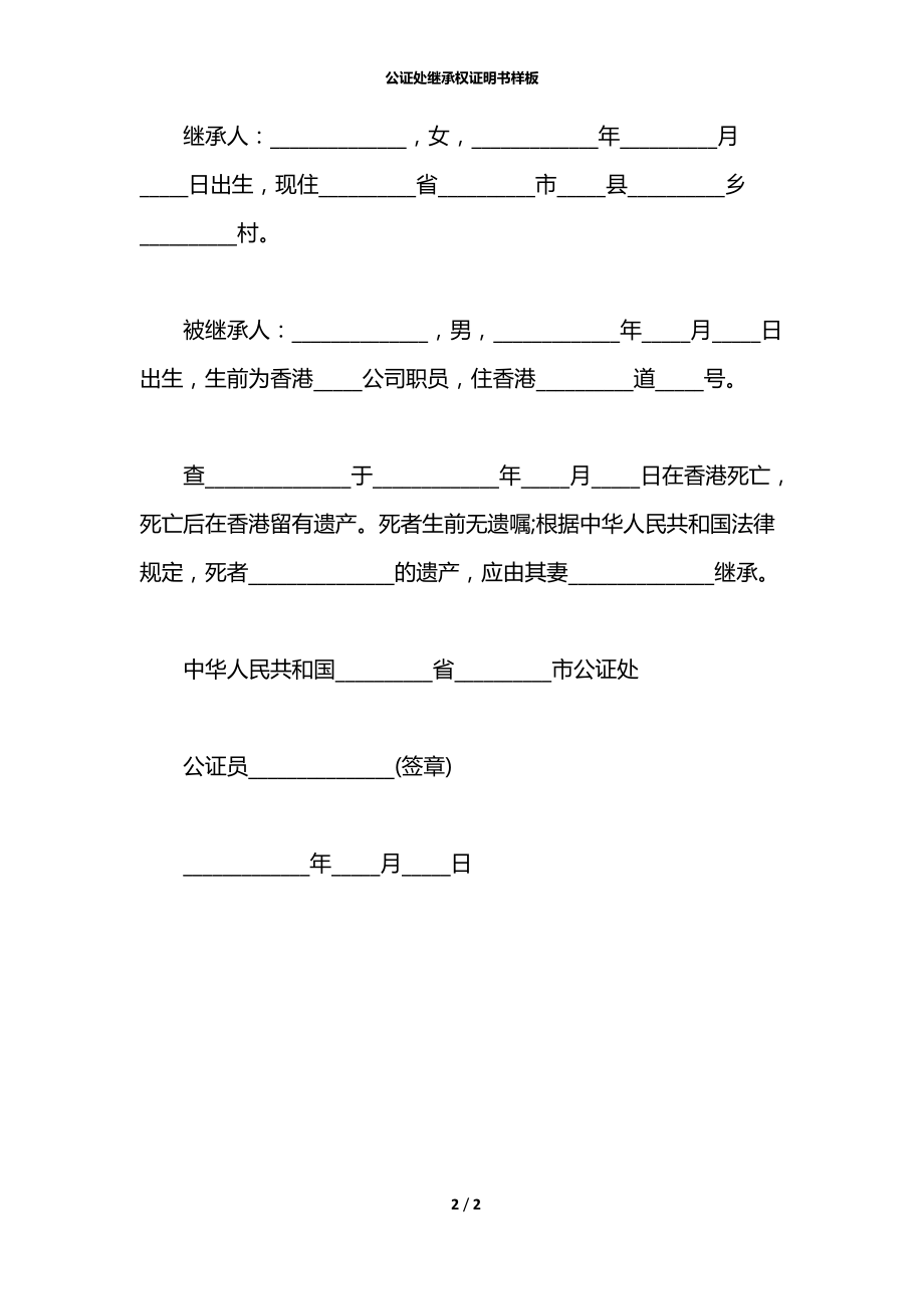 公证处继承权证明书样板.docx_第2页