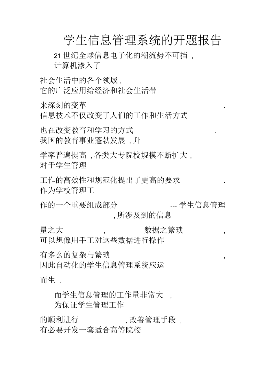 学生信息管理系统的开题报告.docx_第1页