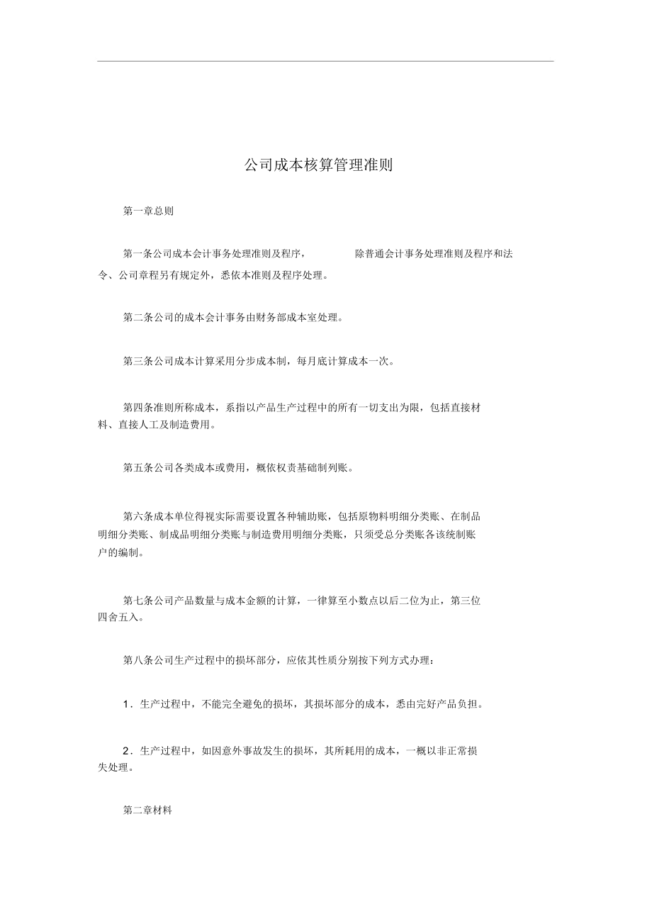 公司成本会计核算管理准则.docx_第1页