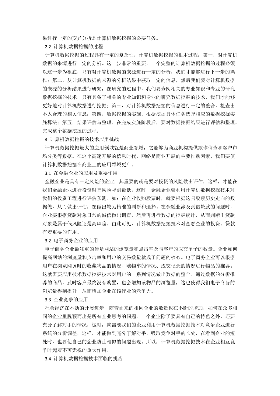 浅析计算机数据挖掘技术 .docx_第2页