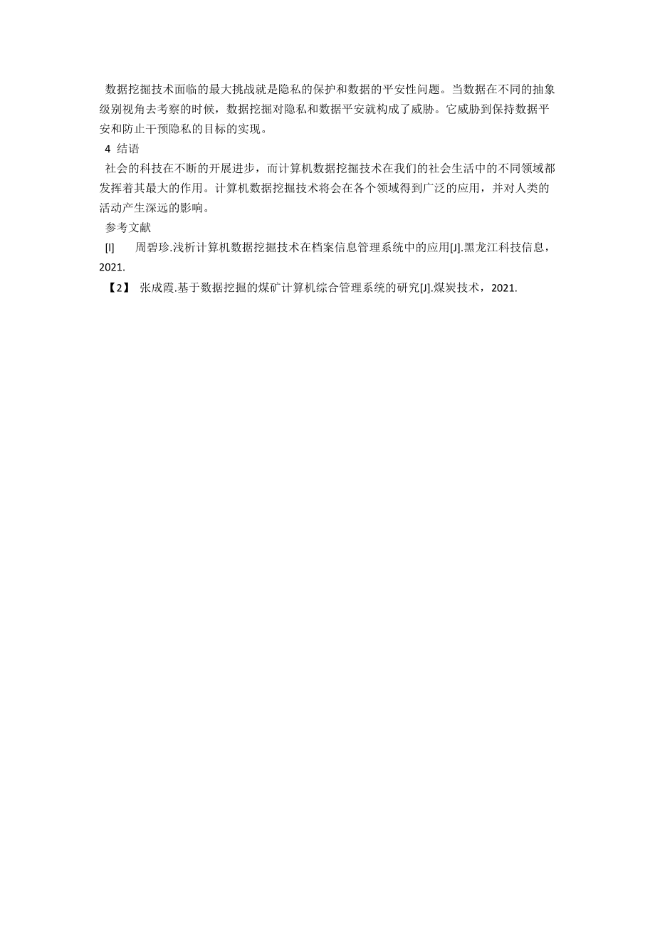 浅析计算机数据挖掘技术 .docx_第3页