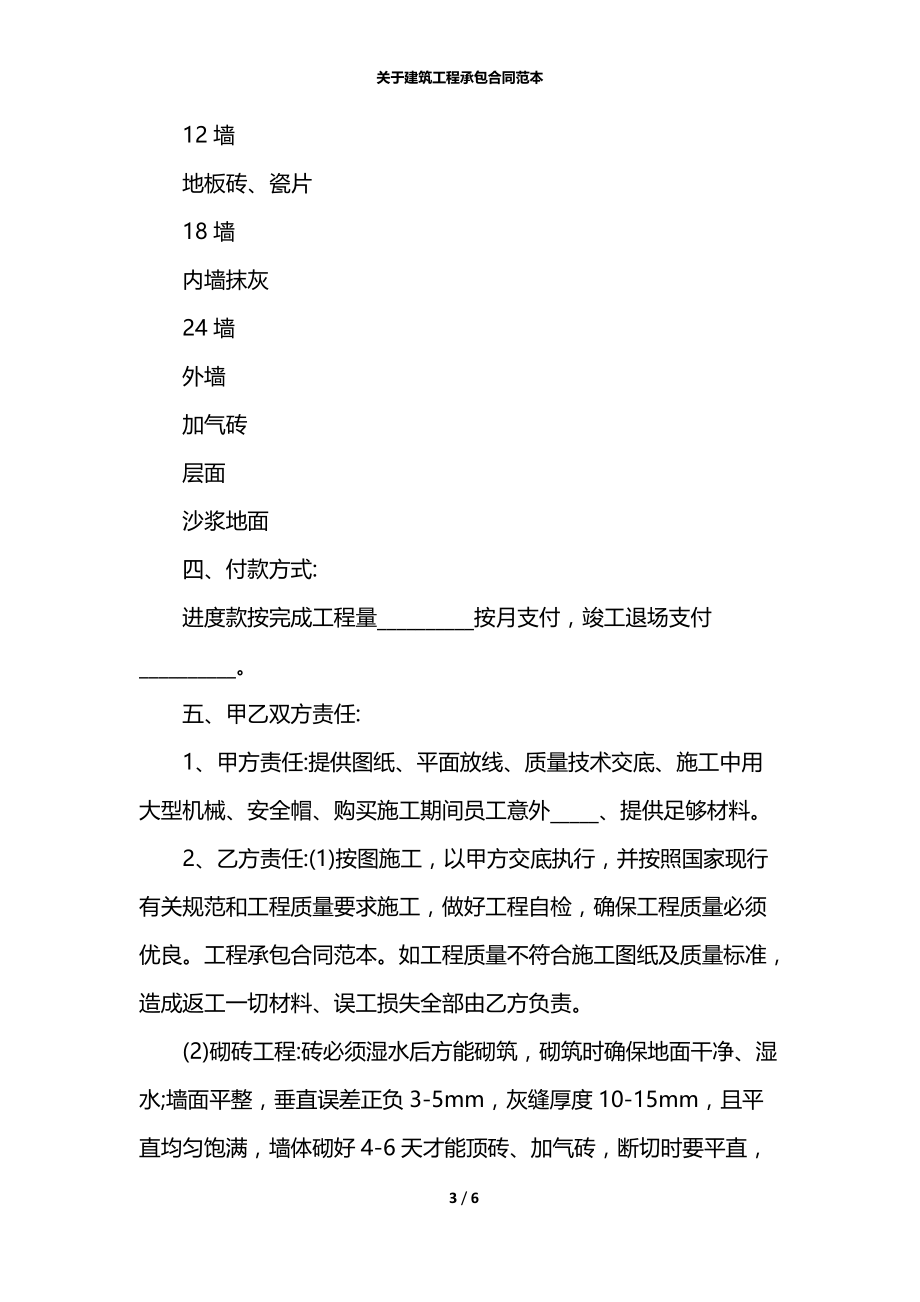 关于建筑工程承包合同范本.docx_第3页