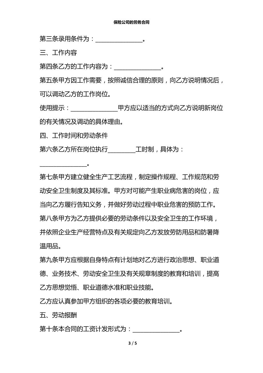 保险公司的劳务合同.docx_第3页