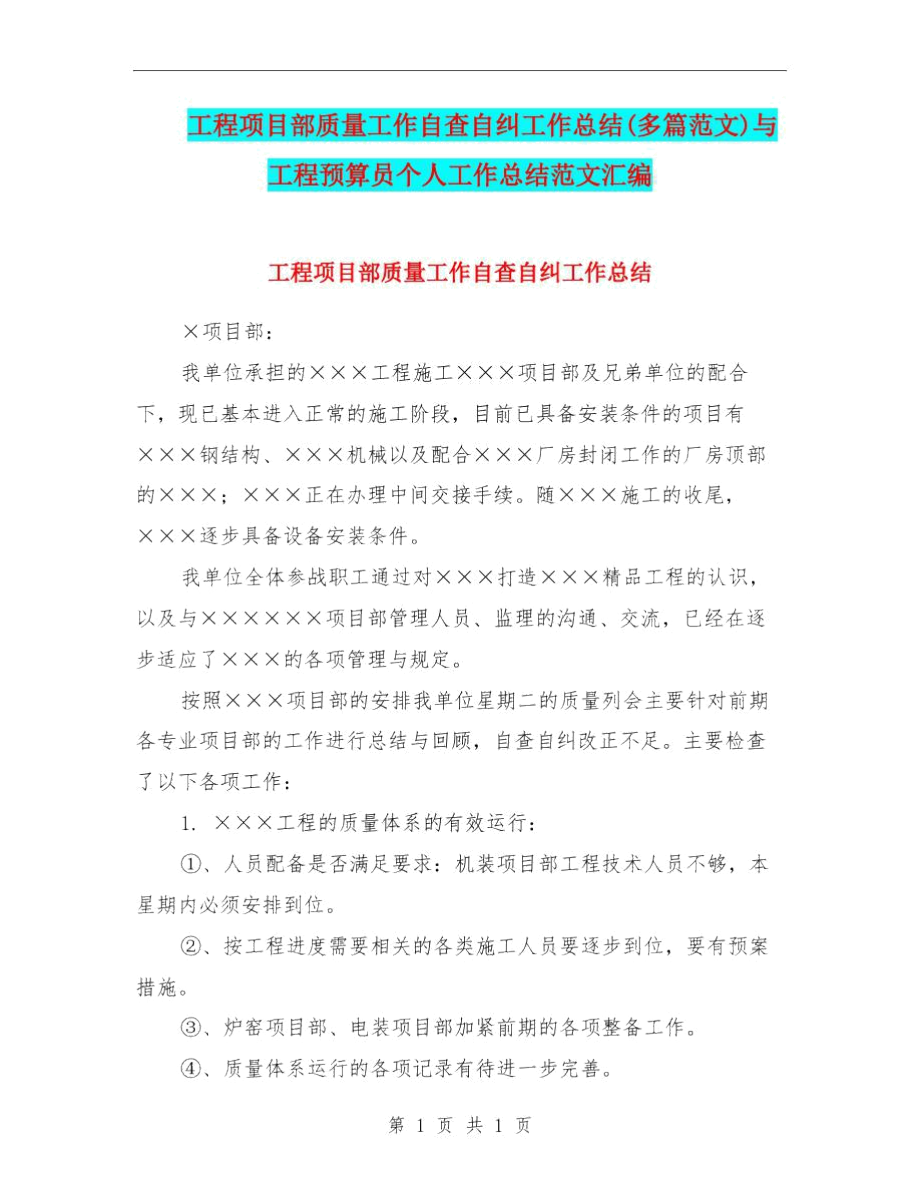 工程项目部质量工作自查自纠工作总结(多篇范文)与工程预算员个人工作总结范文汇编.docx_第1页