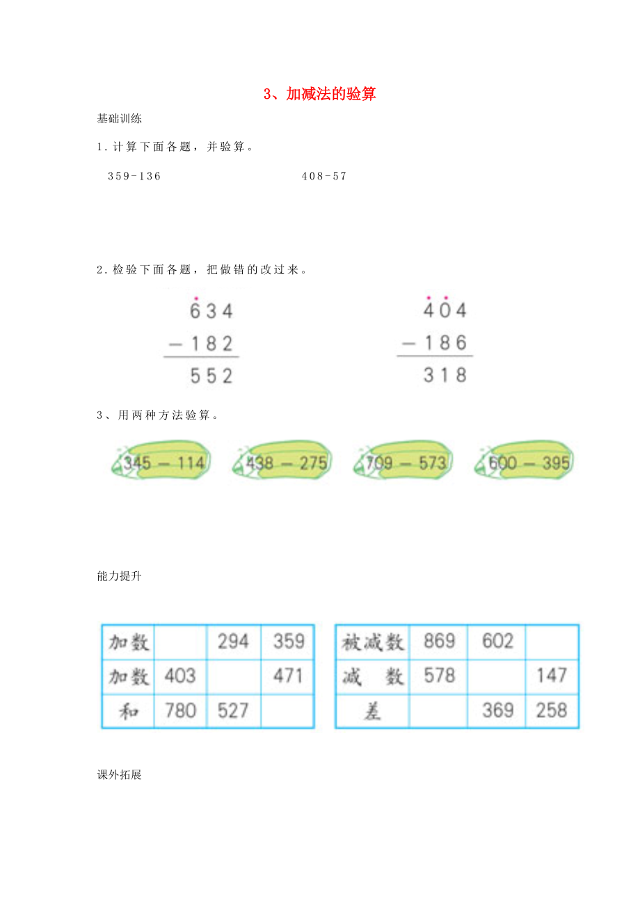 三年级数学上册 2 万以内的加法和减法（二）3加减法的验算分层作业（无答案） 新人教版 试题.doc_第1页