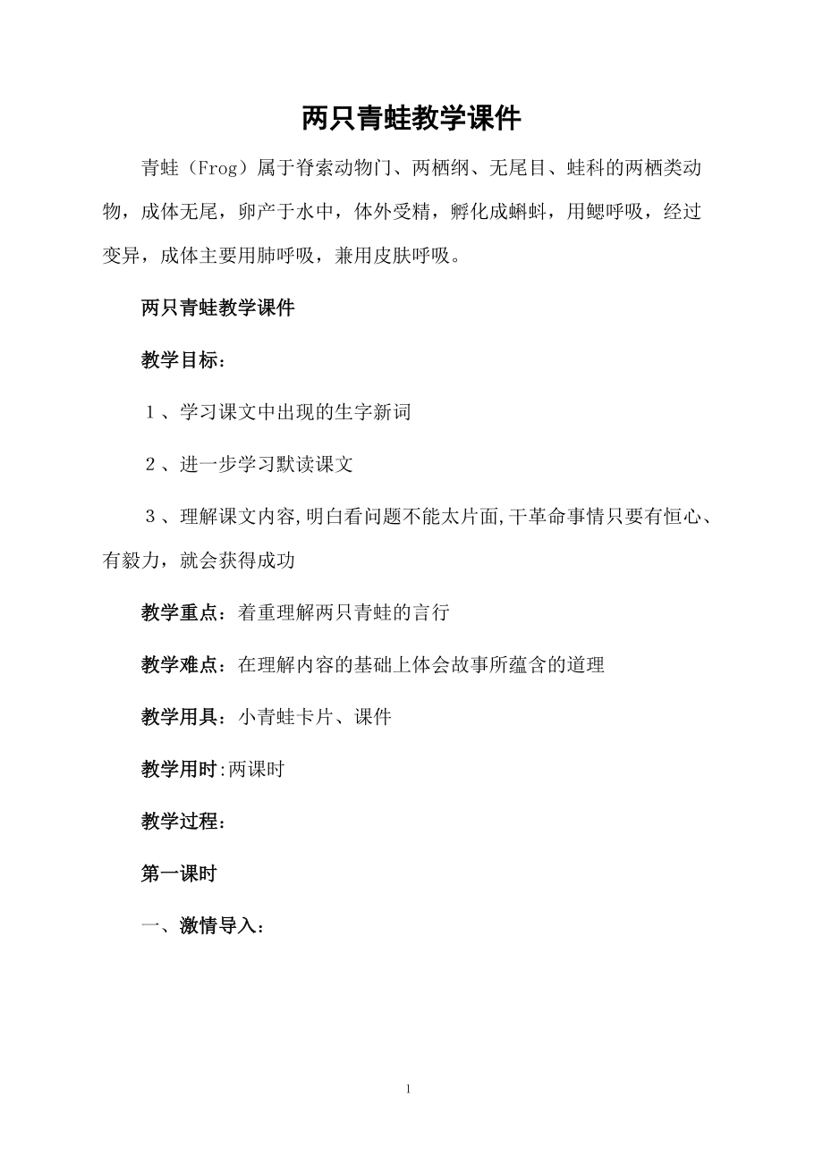 两只青蛙教学课件.doc_第1页