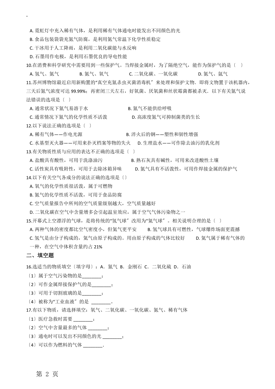 九年级化学：专题：“身边的化学物质氮气及稀有气体的用途”质量检测练习题（无答案）.docx_第2页