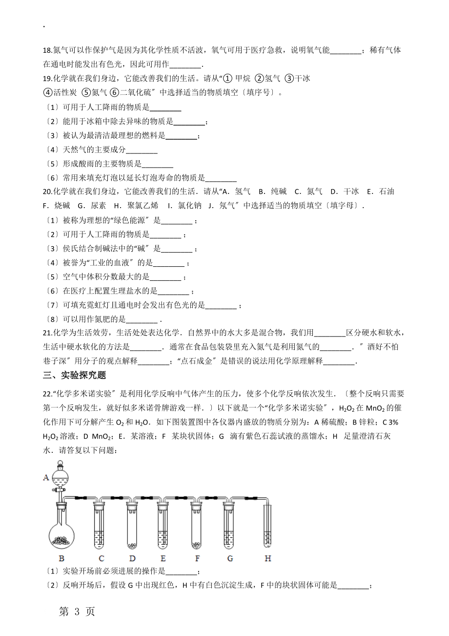 九年级化学：专题：“身边的化学物质氮气及稀有气体的用途”质量检测练习题（无答案）.docx_第3页