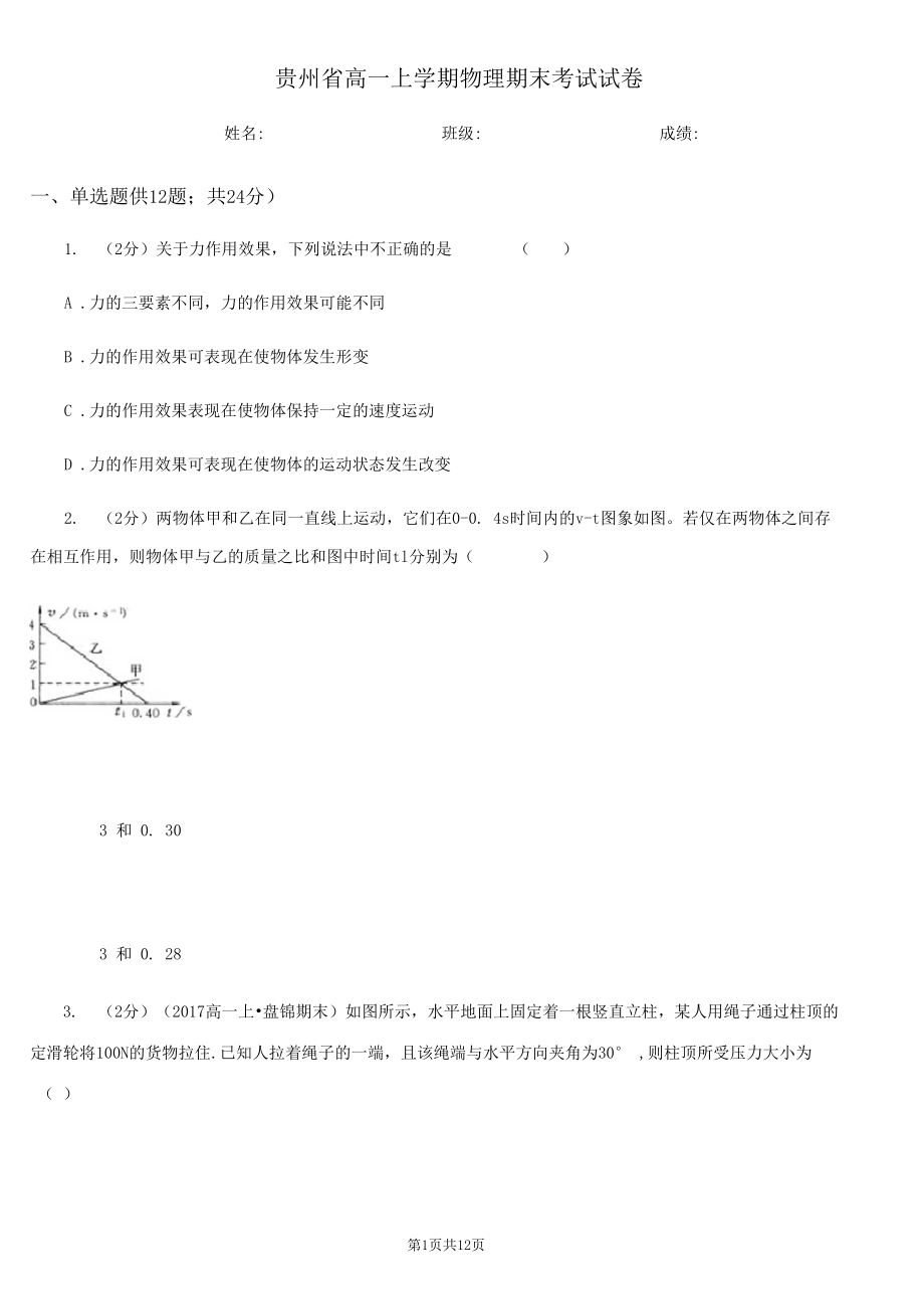 贵州省高一上学期物理期末考试试卷(考试).docx_第1页