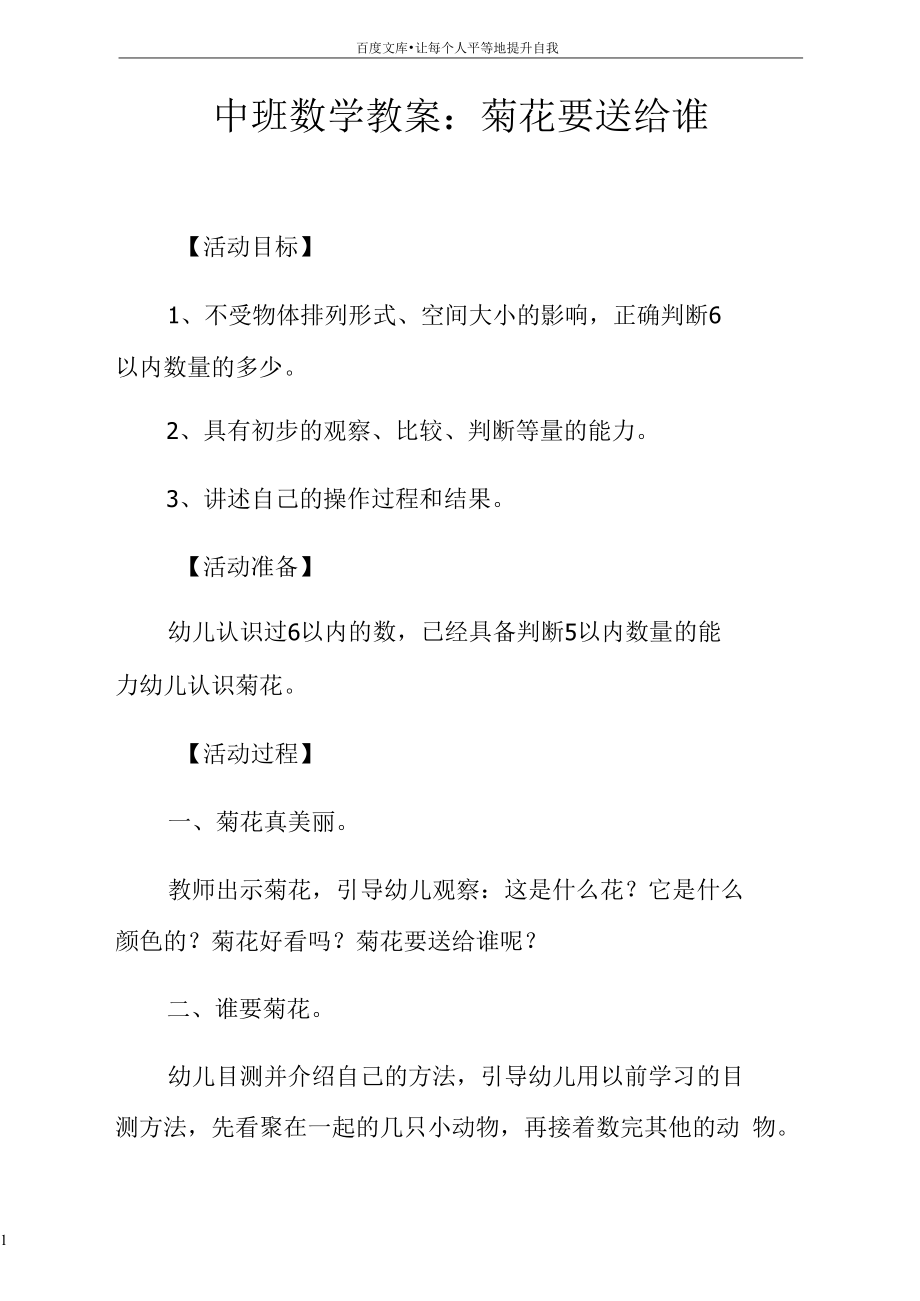 中班数学教案菊花要送给谁.docx_第1页