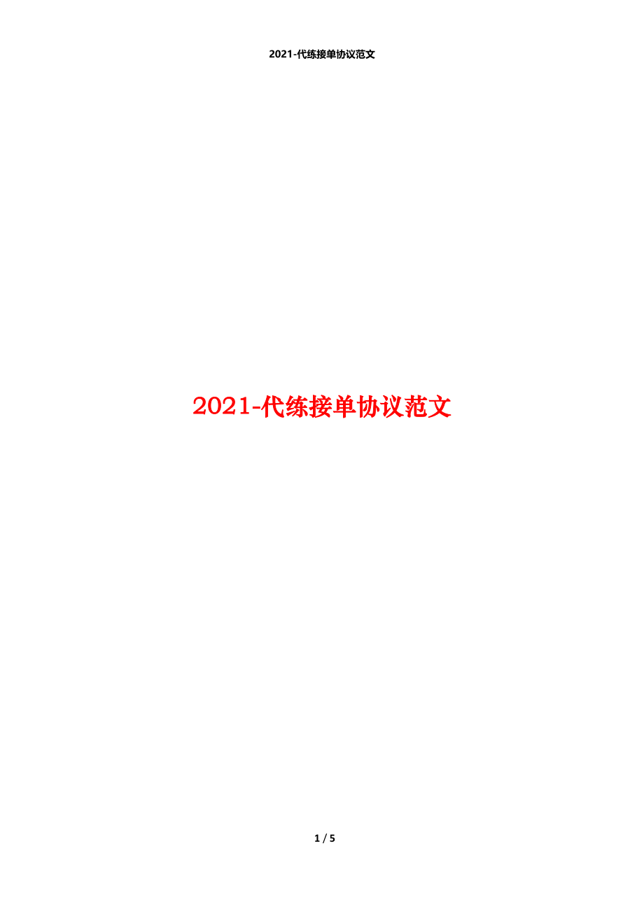 2021-代练接单协议范文.docx_第1页