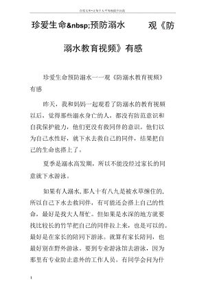 珍爱生命预防溺水观防溺水教育视频有感.docx