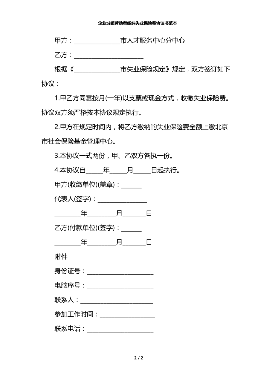 企业城镇劳动者缴纳失业保险费协议书范本.docx_第2页