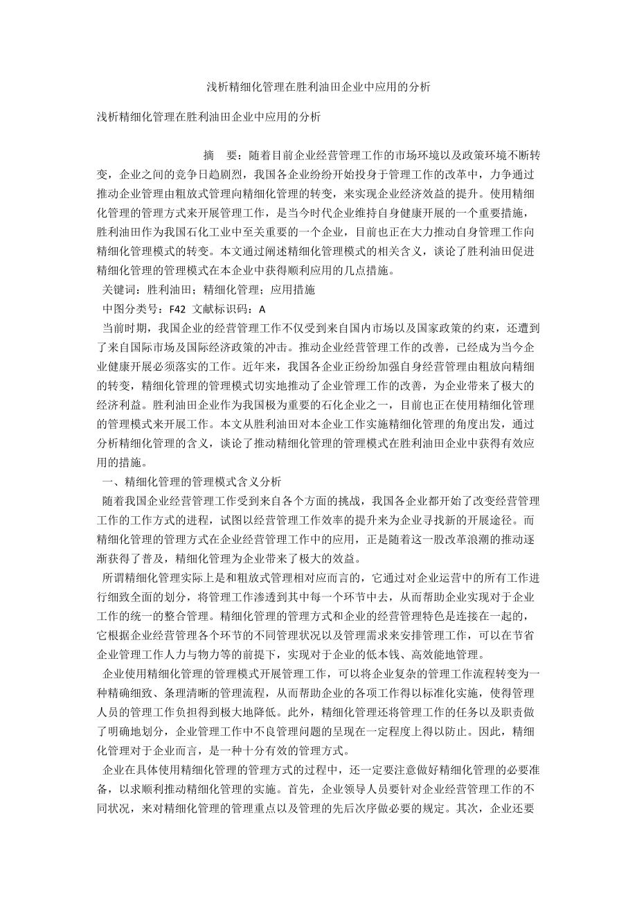 浅析精细化管理在胜利油田企业中应用的分析 .docx_第1页