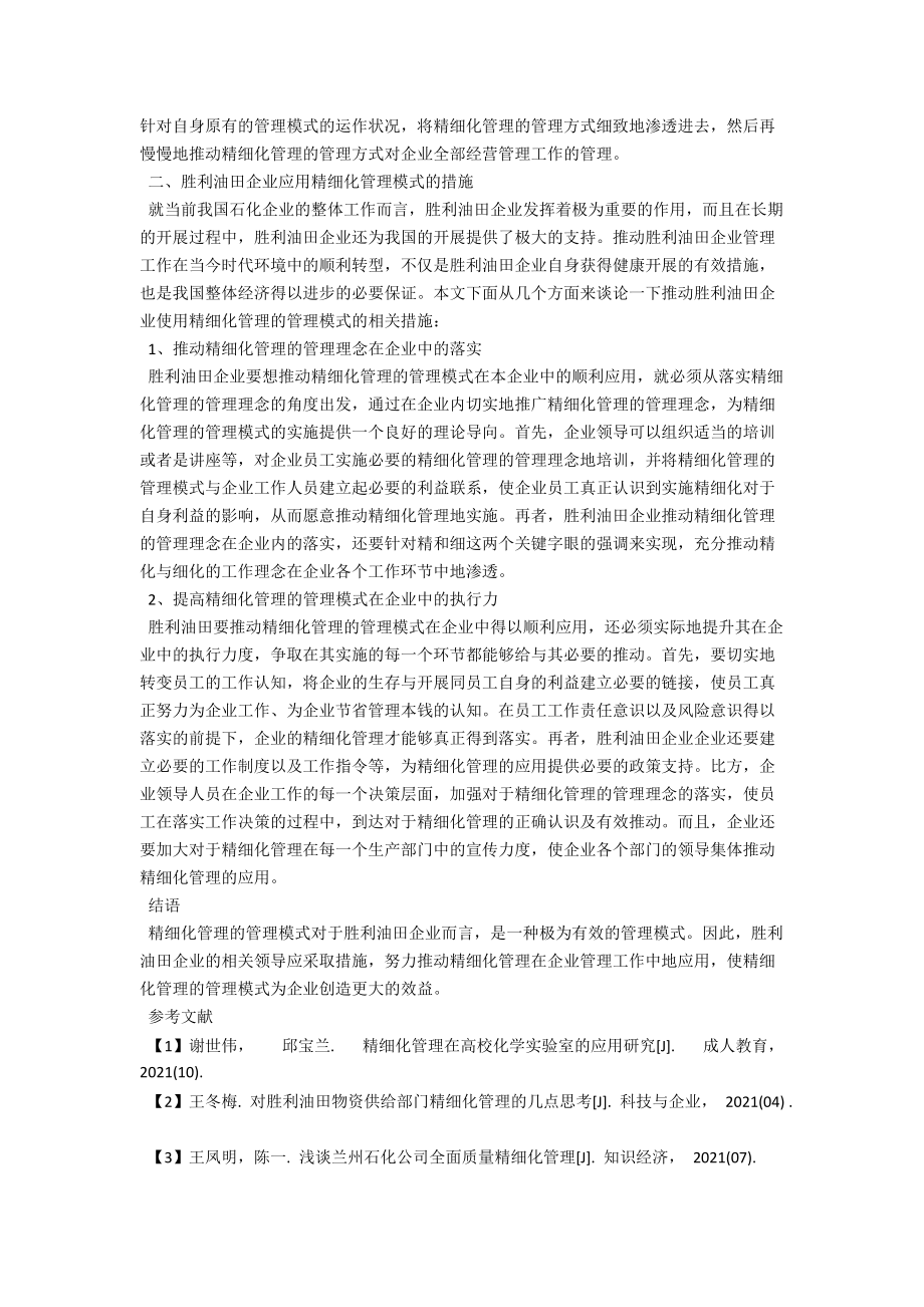 浅析精细化管理在胜利油田企业中应用的分析 .docx_第2页