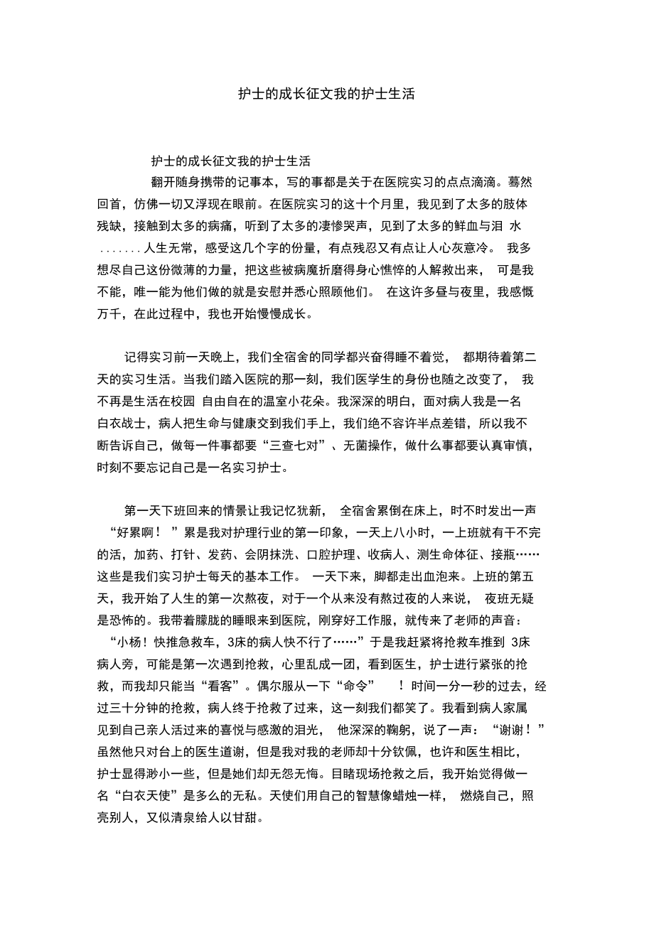 护士的成长征文我的护士生活.doc_第1页