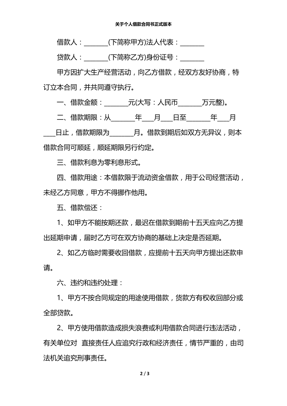 关于个人借款合同书正式版本.docx_第2页