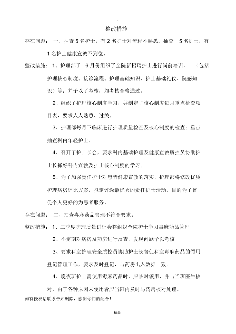 护理核心制度检查整改措施.doc_第1页