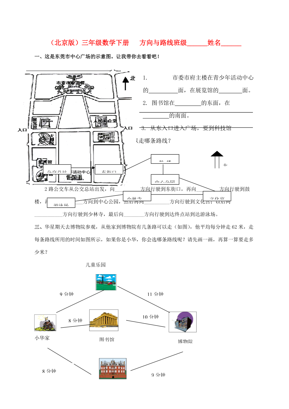 三年级数学下册 方向与路线（二）一课一练（无答案） 北京版 试题.doc_第1页