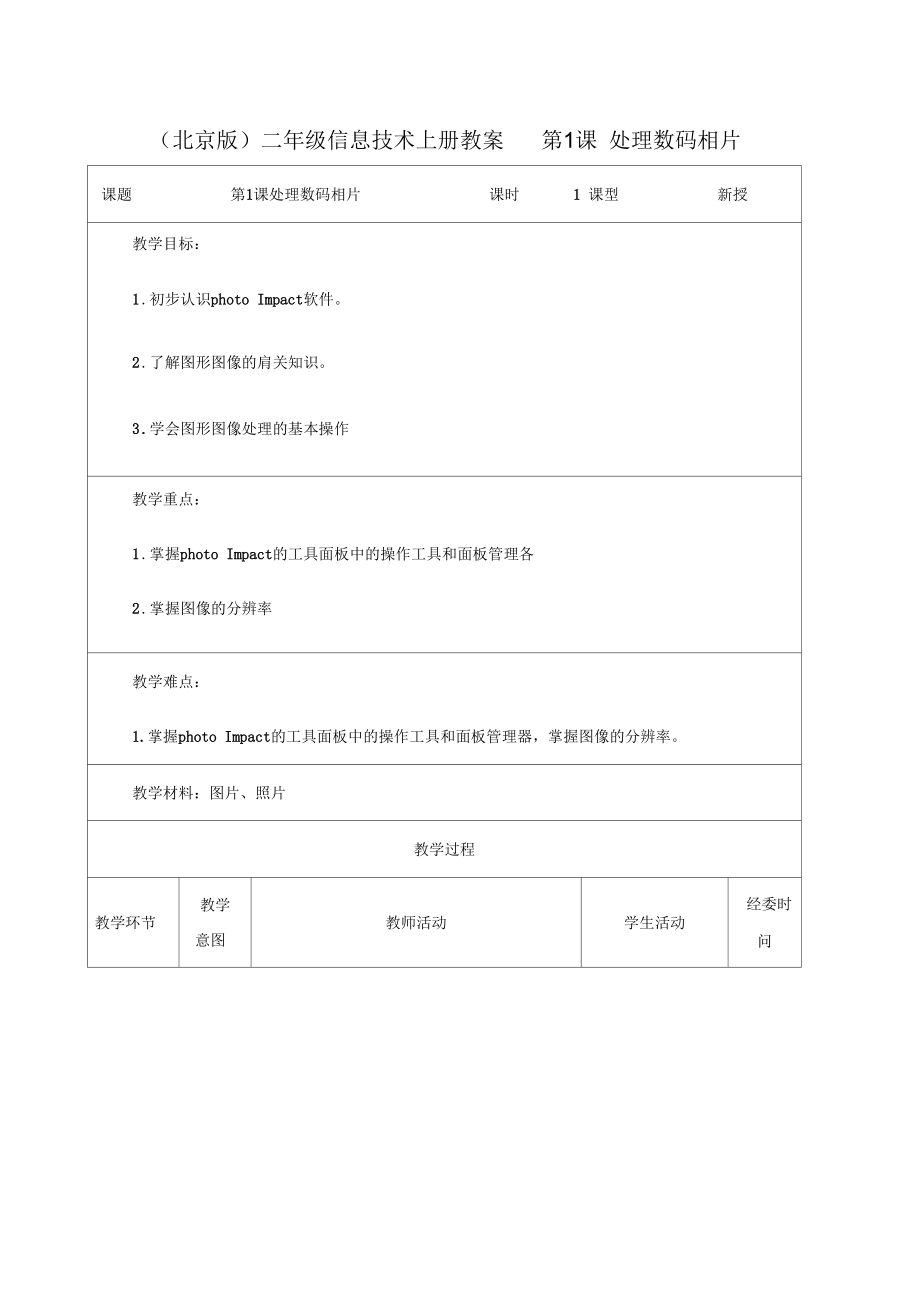 处理数码相片教学设计北京版二年级上册教案.docx_第1页