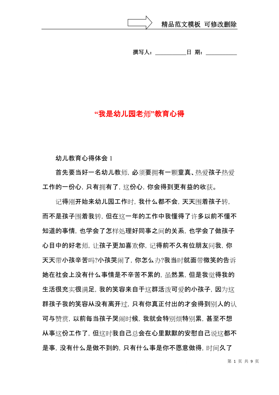 “我是幼儿园老师”教育心得.docx_第1页