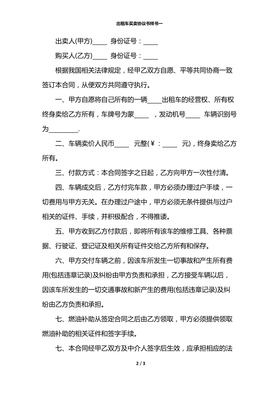 出租车买卖协议书样书一.docx_第2页