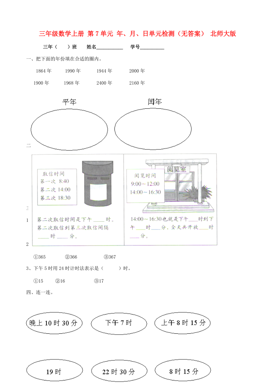 三年级数学上册 第7单元 年、月、日单元检测（无答案） 北师大版 试题.doc_第1页