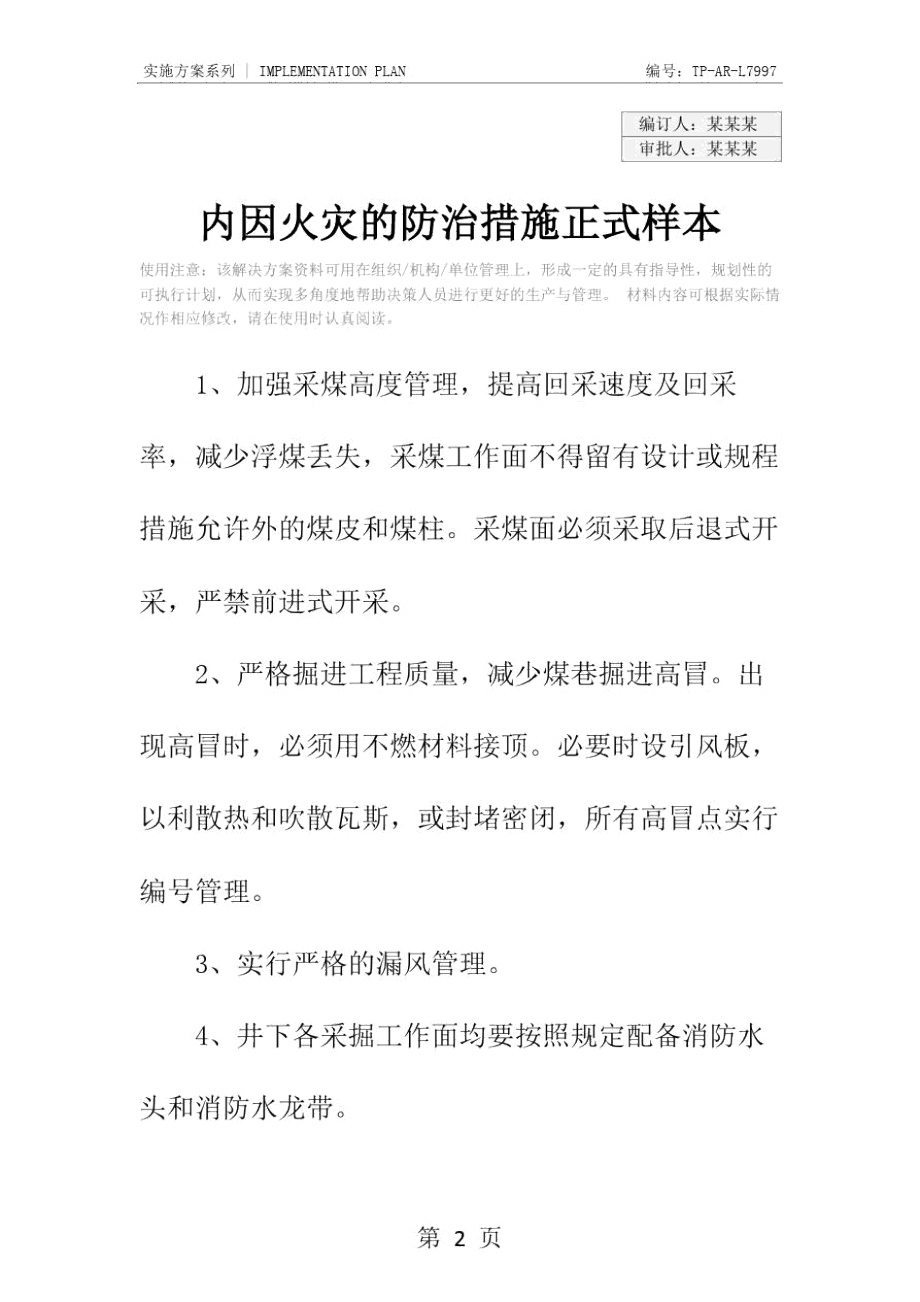 内因火灾的防治措施正式样本.doc_第2页