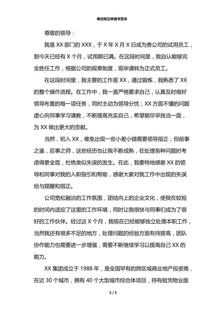 单位转正申请书范本.docx_第2页